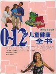 0-12歲兒童健康全書 0-12歲兒童健康全書