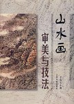 山水畫審美與技法王克文 山水畫審美與技法王克文