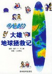 哆啦A夢大雄地球拯救記 哆啦A夢大雄地球拯救記