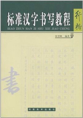 標準漢字書寫教程行楷 標準漢字書寫教程行楷
