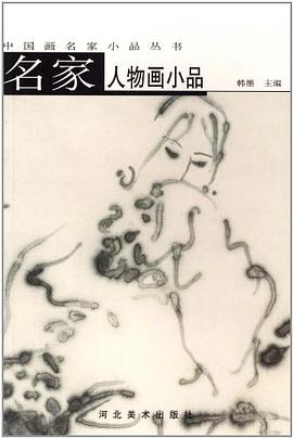 名家人物畫小品韓墨主編 名家人物畫小品韓墨主編