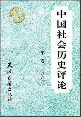 中國社會(huì)歷史評(píng)論張國剛 中國社會(huì)歷史評(píng)論張國剛