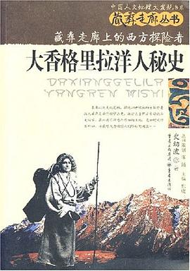 藏彝走廊上的西方探險者 藏彝走廊上的西方探險者