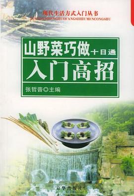 山野菜巧做十日通張哲普