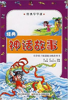 經典神話故事經典早早讀 經典神話故事經典早早讀