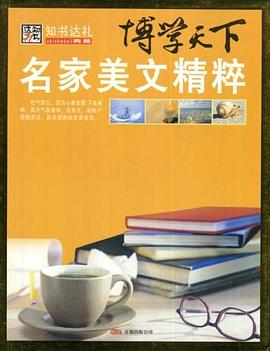 博學(xué)天下名家美文精粹 博學(xué)天下名家美文精粹
