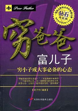 窮小子成大事必備的心態 窮小子成大事必備的心態