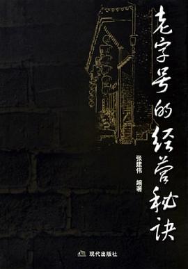 老字號的經營秘訣張建偉 老字號的經營秘訣張建偉