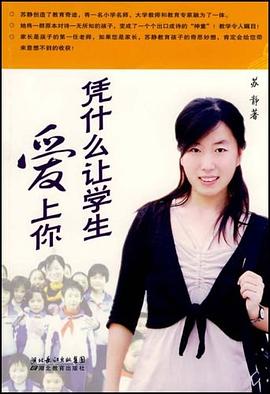 憑什么讓學生愛上你蘇靜 憑什么讓學生愛上你蘇靜