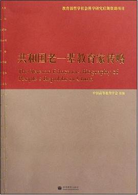 共和國老一輩教育家傳略 共和國老一輩教育家傳略
