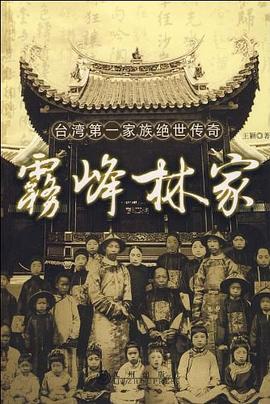 霧峰林家家族絕世傳奇