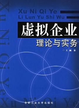 虛擬企業理論與實務全新 虛擬企業理論與實務全新