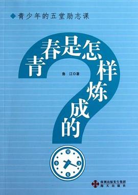 青春是怎樣煉成的？魯江