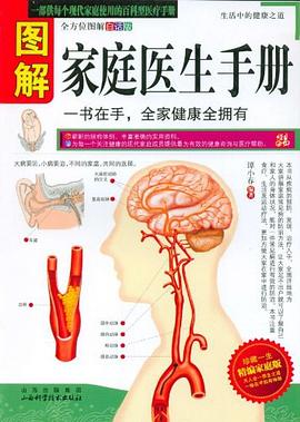 圖解家庭醫生手冊譚小春 圖解家庭醫生手冊譚小春