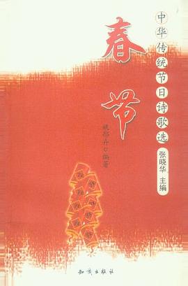 中華傳統(tǒng)節(jié)日詩歌選春節(jié) 中華傳統(tǒng)節(jié)日詩歌選春節(jié)