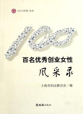 百名優(yōu)秀創(chuàng)業(yè)女性風(fēng)采錄 百名優(yōu)秀創(chuàng)業(yè)女性風(fēng)采錄