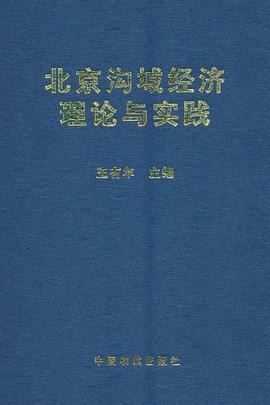 北京溝域經濟理論與實踐 北京溝域經濟理論與實踐