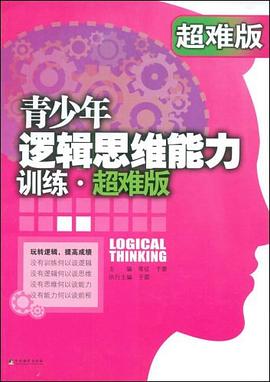 青少年邏輯思維能力訓(xùn)練 青少年邏輯思維能力訓(xùn)練