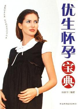 優(yōu)生懷孕寶典楊雅琴編著 優(yōu)生懷孕寶典楊雅琴編著