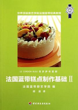法國藍帶糕點制作基礎2 法國藍帶糕點制作基礎2
