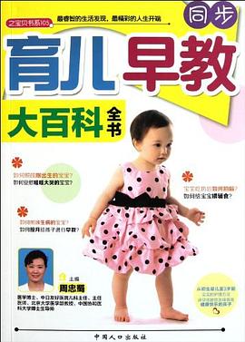 同步育兒早教大百科全書(shū) 同步育兒早教大百科全書(shū)