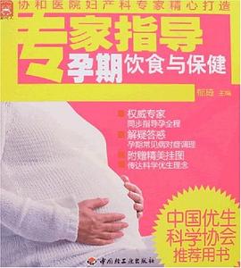 專家指導孕期飲食與保健 專家指導孕期飲食與保健