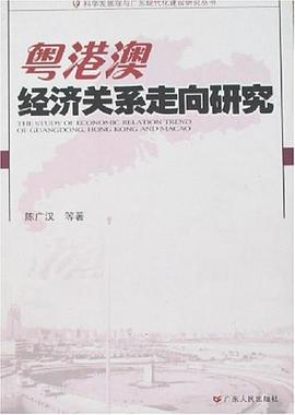 粵港澳經(jīng)濟(jì)關(guān)系走向研究 粵港澳經(jīng)濟(jì)關(guān)系走向研究