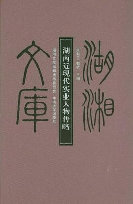 湖南近現代實業人物傳略 湖南近現代實業人物傳略