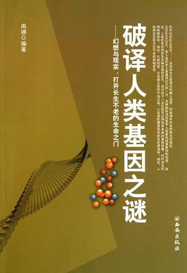 破譯人類基因之謎周德 破譯人類基因之謎周德