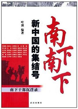 南下南下新中國(guó)的集結(jié)號(hào) 南下南下新中國(guó)的集結(jié)號(hào)