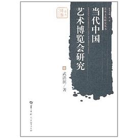 當(dāng)代中國藝術(shù)博覽會研究 當(dāng)代中國藝術(shù)博覽會研究