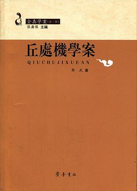 全真學(xué)案丘處機(jī)學(xué)案輯 全真學(xué)案丘處機(jī)學(xué)案輯