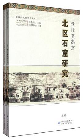 敦煌莫高窟北區(qū)石窟研究 敦煌莫高窟北區(qū)石窟研究