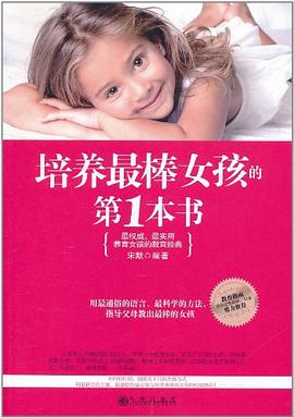 培養最棒女孩的第1本書 培養最棒女孩的第1本書
