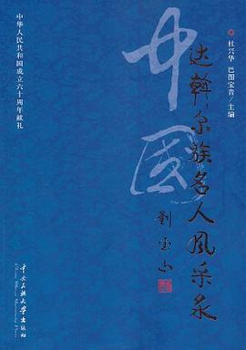 中國達斡爾族名人風采錄 中國達斡爾族名人風采錄