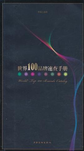 世界100品牌速查手冊 世界100品牌速查手冊