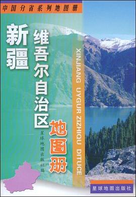 新疆維吾爾自治區地圖冊 新疆維吾爾自治區地圖冊