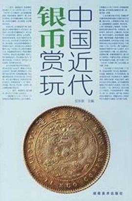 中國近代銀幣賞玩邱東聯 中國近代銀幣賞玩邱東聯