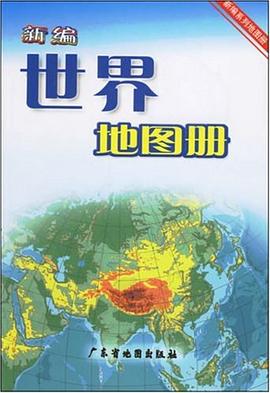 新編世界地圖冊 新編世界地圖冊