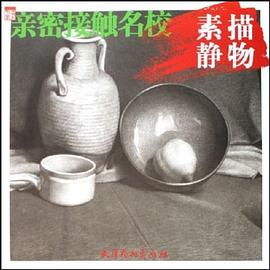 親密接觸名校素描靜物 親密接觸名校素描靜物