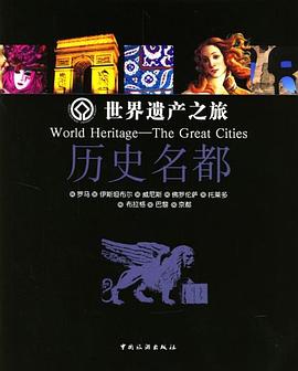 世界遺產之旅歷史名都 世界遺產之旅歷史名都