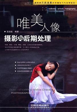唯美人像攝影與后期處理 唯美人像攝影與后期處理