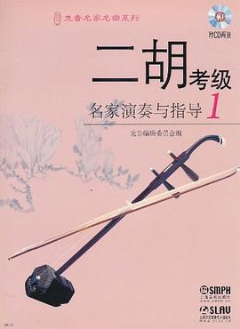 二胡考級名家演奏與指導 二胡考級名家演奏與指導
