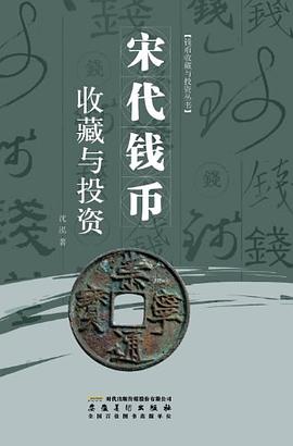 宋代錢幣收藏與投資沈泓 宋代錢幣收藏與投資沈泓