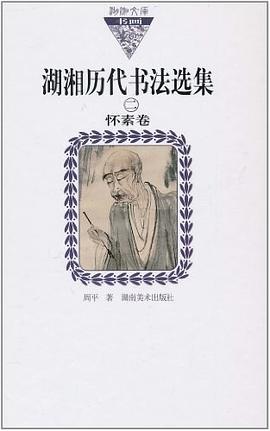 湖湘歷代書法選集懷素卷 湖湘歷代書法選集懷素卷