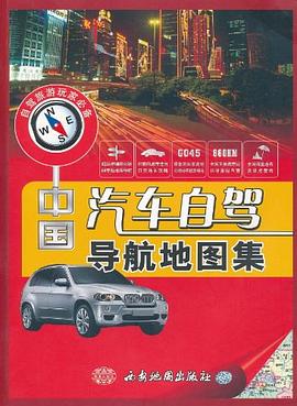 中國汽車自駕導航地圖集 中國汽車自駕導航地圖集