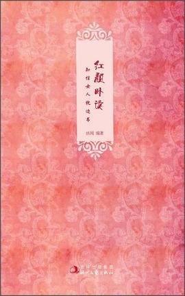 紅顏臥讀知性女人枕邊書 紅顏臥讀知性女人枕邊書