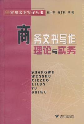 商務文書寫作理論與實務 商務文書寫作理論與實務