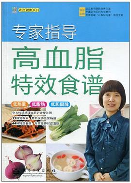 專家指導高血脂特效食譜 專家指導高血脂特效食譜