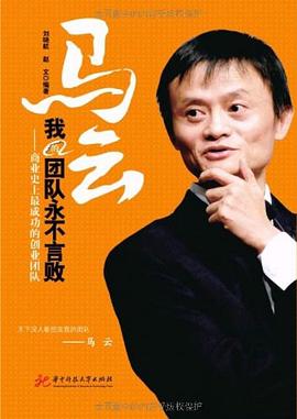 馬云我的團隊永不言敗 馬云我的團隊永不言敗